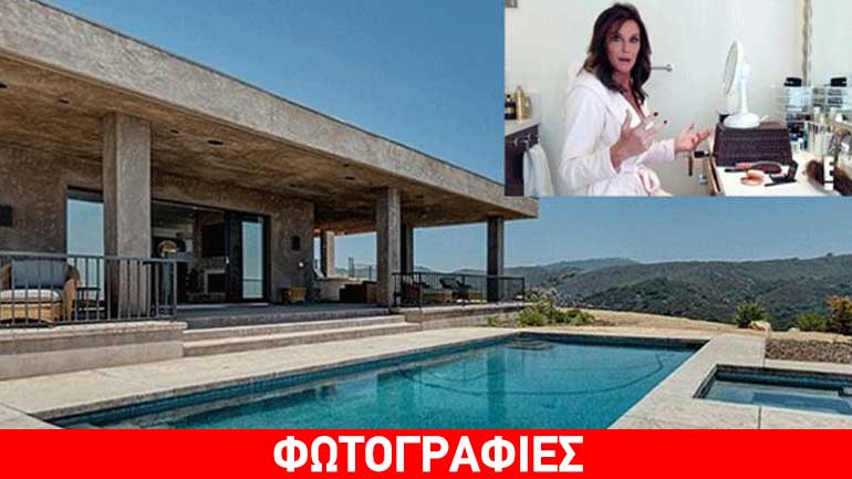 Αυτό είναι το εντυπωσιακό σπίτι της Caitlyn Jenner στο Μαλιμπού